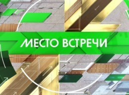 "Место встречи". День П…!?