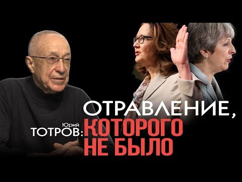 Дело Скрипалей. Близкие контакты с далёкими перспективами. Юрий Тотров