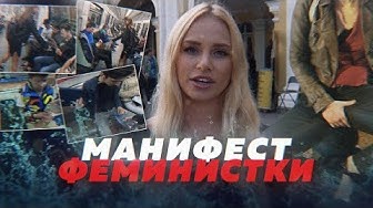 Манифест феминистки