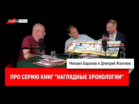 Михаил Баранов и Дмитрий Жантиев про серию книг "Наглядные хронологии"