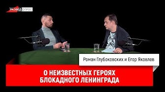 Роман Глубоковских и Егор Яковлев о неизвестных героях блокадного Ленинграда
