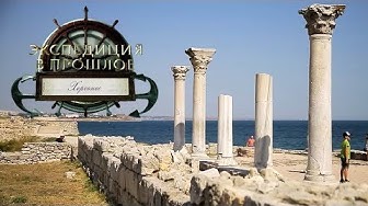 Экспедиция в прошлое. Херсонес