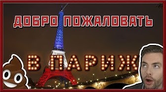 Пол Уотсон: во что превратился Париж