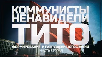Коммунисты ненавидили Тито. Цикл «Разрушение Югославии» часть 2. Деян Берич, Анна Филимонова