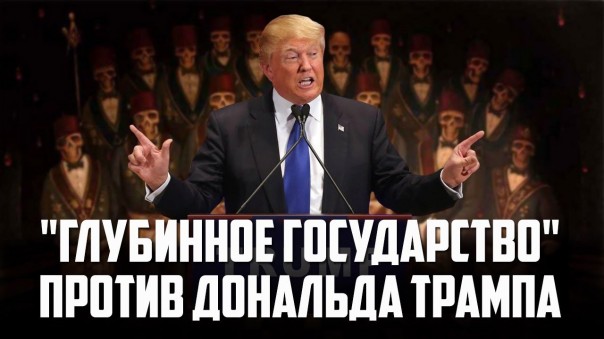 Встречный Огонь: Чем Закончится Противостояние Трампа И «Глубинного Государства»