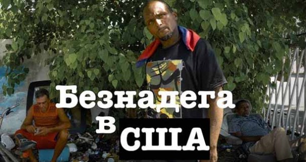 Обездоленные США. Сегрегация в Америке на примере самого «гламурного» города