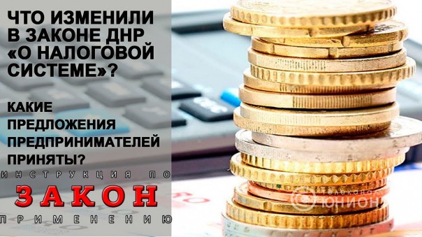 Налоговые изменения в ДНР. Станет ли легче бизнесу? 05.09.2018, "Закон"