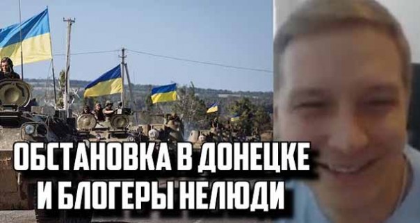 Обстановка в Донецке и блогеры нелюди