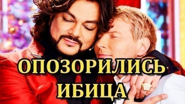 В провинции народ в ужасе от клипа Киркорова и Баскова (18+)