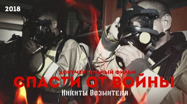 Документальный фильм News Front "Спасти от войны" 18+