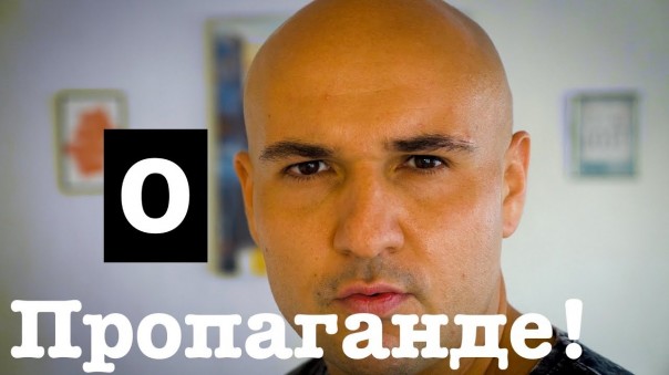 Что такое пропаганда?