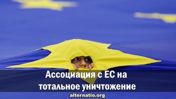 Ассоциация с ЕС на тотальное уничтожение