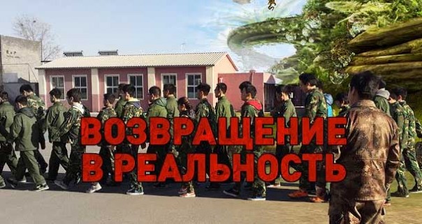 Возвращение в реальность