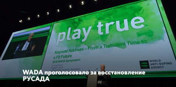 WADA восстановило статус Российского антидопингового агентства