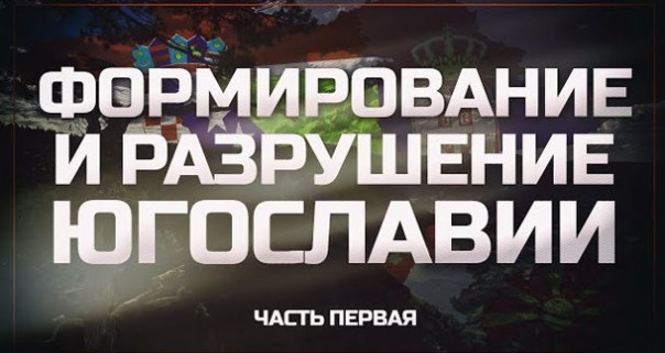 Цикл «Формирование и разрушение Югославии» Часть первая (Деян «Деки» Берич)