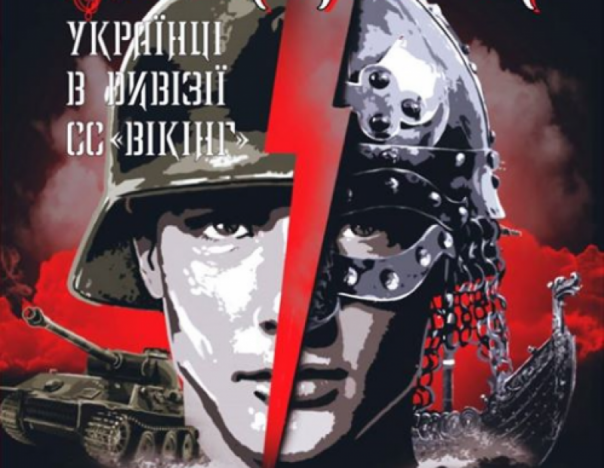 История “успеха”: во Львове презентовали книгу об украинских "викингах" в "элитных" рядах СС