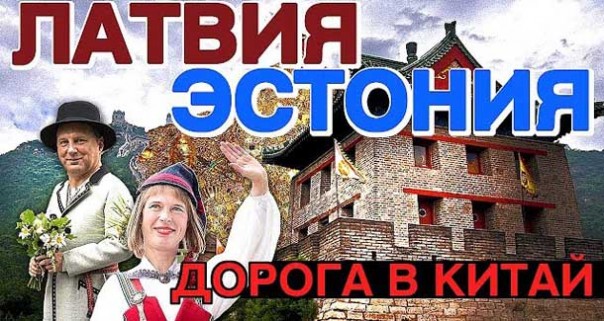 Латвия и Эстония поехали просить денег в Китай. Грузооборот портов Прибалтики. Проблемы Прибалтики