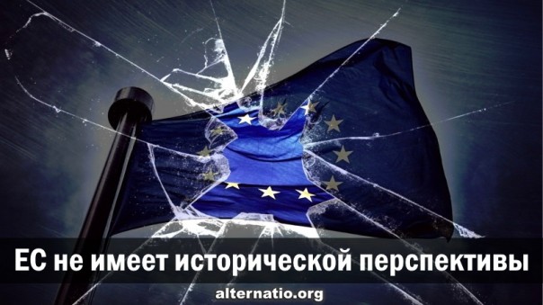 ЕС не имеет исторической перспективы