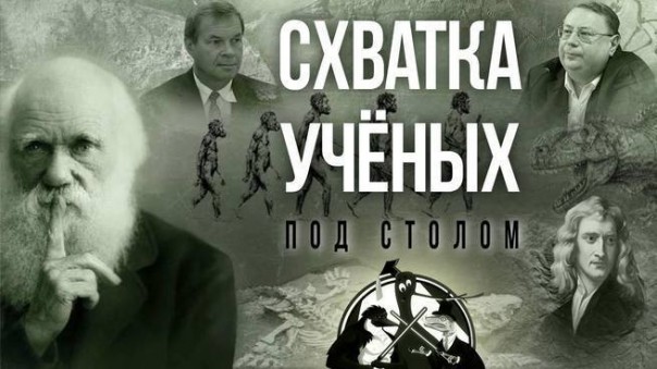 Как официальная наука скрывает реальность. Премия ВРАЛ 2018