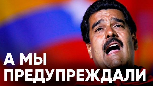 Кажется, Венесуэлу приговорили к войне | Польша ставит подножку Украине и готовится к её краху