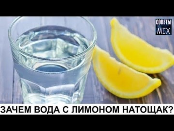 Вот почему нужно пить воду с лимоном натощак. Целебные свойства воды с лимоном. Рецепт здоровья