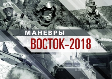 В России начались учения "Восток-2018"
