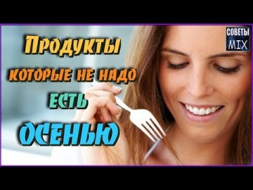 Список продуктов, которые не надо есть осенью. Самые полезные советы для здоровья. Правильное питание