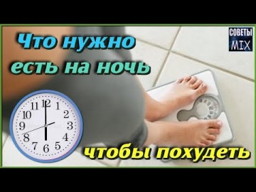 Вот какие продукты нужно есть на ночь, чтобы похудеть. Теперь после шести есть можно смело. Рецепт здоровья