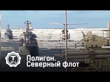 Полигон. Северный флот