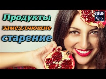 Как максимально долго оставаться молодым. Продукты которые замедляют старение. Рецепты здоровья