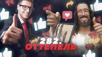 282. Оттепель