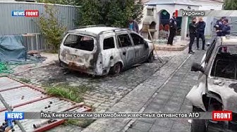 Под Киевом сожгли автомобили известных активистов АТЫ