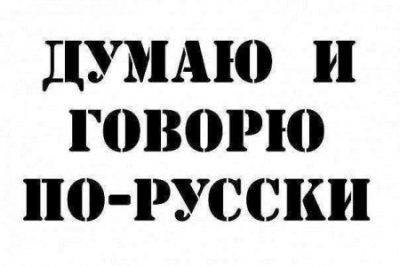 В украинских соцсетях запустили флешмоб «Я думаю и говорю по-русски»