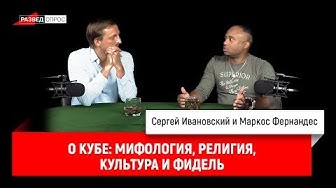 Маркос Фернандес о Кубе: мифология, религия, культура и Фидель