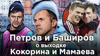 Петров и Баширов о поступке Кокорина и Мамаева
