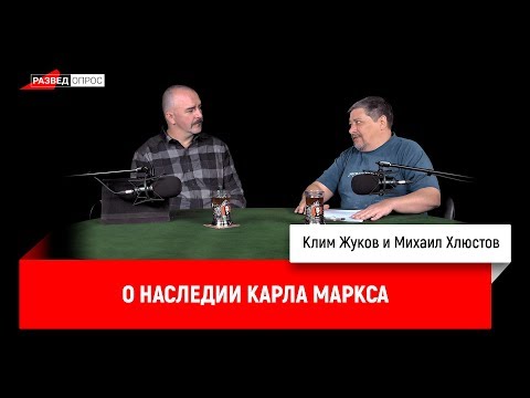 Клим Жуков, Михаил Хлюстов о наследии Карла Маркса