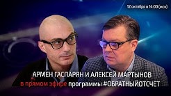 Алексей Мартынов и Армен Гаспарян: Стабильный тростниковый разум Украины #Обратныйотсчёт