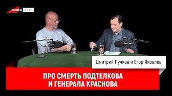Егор Яковлев про смерть Подтелкова и генерала Краснова
