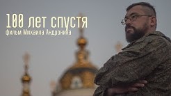 Документальный фильм. "100 лет спустя"