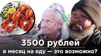 3500 рублей на еду - это мало? Отвечают бездомные