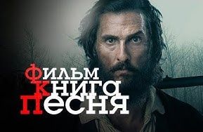 Константин Семин. Фильм. Книга. Песня. Выпуск первый