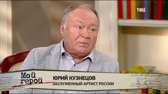 Юрий Кузнецов. Мой герой
