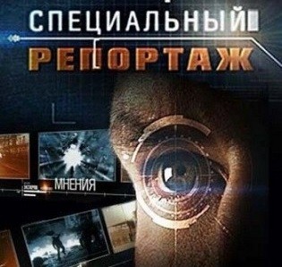 Специальный репортаж. Около футбола. Сыграл. Выпил. В тюрьму