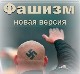 Фашизм: новая версия. Скрытые угрозы