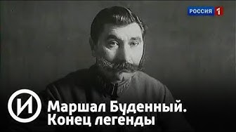 Маршал Буденный. Конец легенды | Телеканал "История"