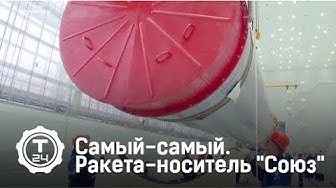 Ракета-носитель Союз | Самый-самый | Т24 / Телестудия Роскосмоса