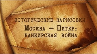 Е.Ю.Спицын и А.В.Пыжиков. Москва - Питер: банкирская война | Нужны ли нам соотечественники? | Хрущев - могильщик СССР | К истокам народного знания