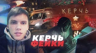 Керчь. Кто врёт о трагедии? Откуда фейки? | Расследование бойни в Керчи: вопросов пока больше, чем ответов