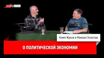 Клим Жуков, Михаил Хлюстов о политической экономии