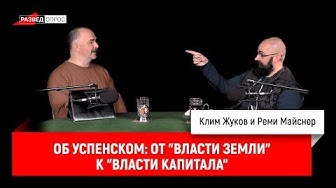 Реми Майснер о Глебе Успенском: от "Власти земли" к "Власти капитала"